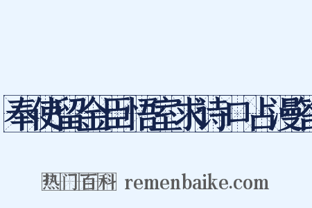 奉使留金臣悟室求诗口占漫答是什么意思的图片